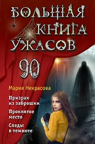 Купить Большая книга ужасов 90 — Фото №1