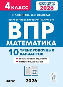 Купить ВПР. Математика. 4 класс. 10 тренировочных вариантов. Учебное пособие. Новый ФГОС — Фото №1