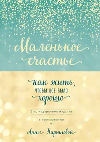 Купить Маленькое счастье, или Как жить, чтобы всё было хорошо (подарочное) — Фото №1