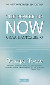 Купить "The Power of Now".Сила Настоящего — Фото №1