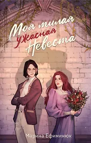 Купить Моя милая ужасная невеста — Фото №1