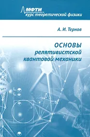 Купить Основы релятивистской квантовой механики — Фото №1