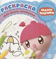 Купить Раскраска для самых маленьких № РСМ 1918 "Малышарики" — Фото №1