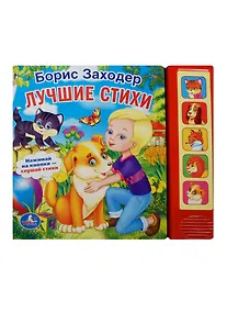 Купить Лучшие Стихи. (5 Звуковых Кнопок). — Фото №1