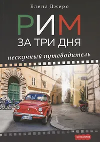 Купить Рим за три дня. Нескучный путеводитель. — Фото №1