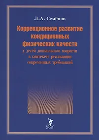 Купить Коррекционное развитие кондиционных физических качеств у детей дошкольного возраста в контексте реализации современных требований — Фото №1
