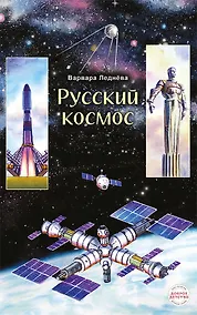 Купить Русский космос — Фото №1
