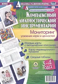 Купить Комплексный диагностический инструментарий. Мониторинг усвоения норм и ценностей детьми 3-4 лет. ФГОС ДО — Фото №1