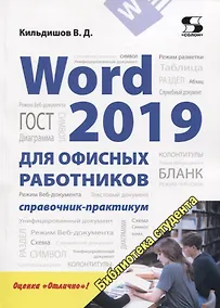 Купить Word 2019 для офисных работников. Справочник-практикум — Фото №1