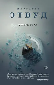 Купить Ущерб тела — Фото №1