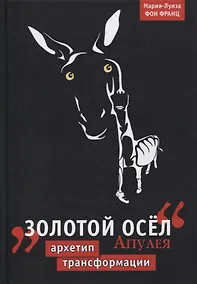 Купить Золотой осел Апулея — Фото №1