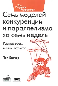 Купить Семь моделей конкуренции и параллелизма за семь недель — Фото №1