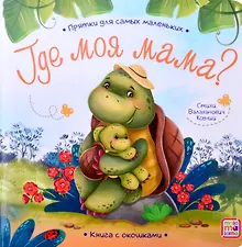 Купить Книга с окошками "Где моя мама?" — Фото №1