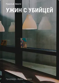 Купить Ужин с убийцей — Фото №1