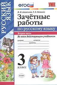 Купить Зачетные работы. Русский язык. 3 класс. ч.2. ФГОС (к новым учебникам) — Фото №1