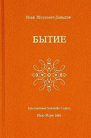 Купить Бытие (Давыдов) — Фото №1