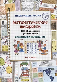 Купить Математические шифровки. Квест-тренажер устного счета. Сложение и вычитание — Фото №1
