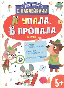 Купить Детектив с наклейками. А упала, Б пропала. Выпуск 1 — Фото №1