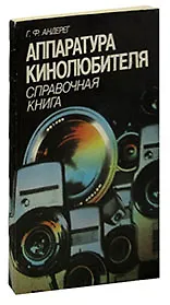 Купить Аппаратура кинолюбителя. Справочная книга — Фото №1