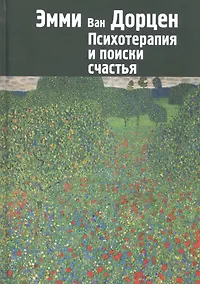 Купить Психотерапия и поиски счастья (м) Дорцен — Фото №1