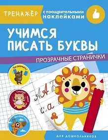 Купить Учимся писать буквы. Тренажер с поощрительными наклейками. Для дошкольников — Фото №1