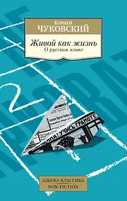 Купить Живой как жизнь. О русском языке — Фото №1