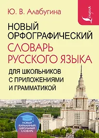 Купить Новый орфографический словарь русского языка для школьников с приложениями и грамматикой — Фото №1
