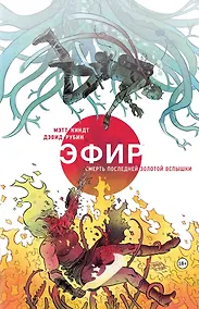 Купить Эфир. Смерть последней золотой вспышки — Фото №1