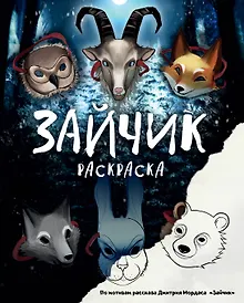 Купить Зайчик. Раскраска — Фото №1