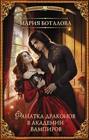Купить Фанатка драконов в академии вампиров — Фото №1