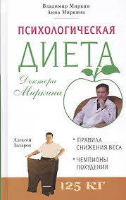 Купить Психологическая диета доктора Миркина — Фото №1