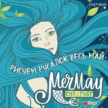 Купить MerMay Challenge скетчбук — Фото №1
