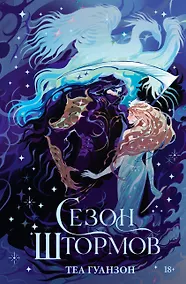 Купить Сезон штормов — Фото №1
