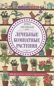 Купить Лечебные комнатные растения. ТОП20 лекарей с вашего подоконника — Фото №1