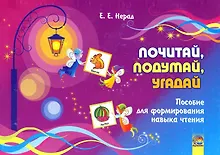 Купить Почитай, подумай, угадай : пособие для формирования навыка чтения. 4-е издание. — Фото №1