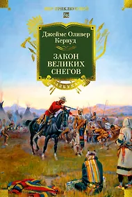Купить Закон великих снегов (с илл.) — Фото №1