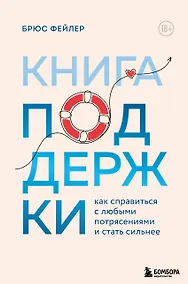 Купить Книга поддержки. Как справиться с любыми потрясениями и стать сильнее — Фото №1