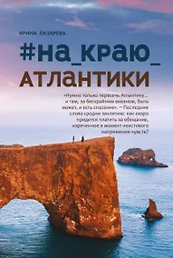 Купить #На_краю_Атлантики — Фото №1