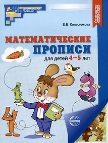 Купить Математические прописи для детей 4–5 лет — Фото №1