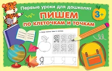 Купить Пишем по клеточкам и точкам — Фото №1