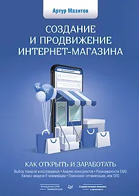 Купить Создание и продвижение интернет-магазина: как открыть и заработать — Фото №1