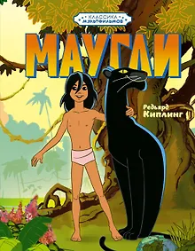 Купить Маугли — Фото №1