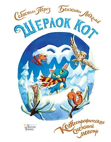 Купить Шерлок Кот. КОТострофический снежный монстр — Фото №1