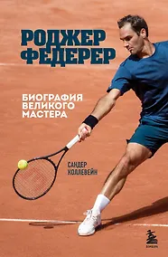 Купить Роджер Федерер. Биография великого мастера — Фото №1