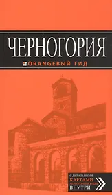 Купить Черногория: путеводитель. 5-е изд., испр. и доп. — Фото №1