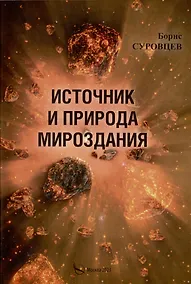 Купить Источник и природа мироздания — Фото №1
