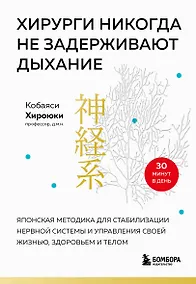 Купить Хирурги никогда не задерживают дыхание. Японская методика для стабилизации нервной системы и управления своей жизнью, здоровьем и телом — Фото №1