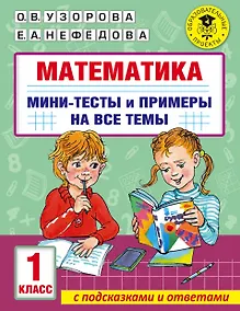 Купить Математика. Мини-тесты и примеры на все темы школьного курса. 1 класс — Фото №1