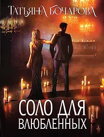 Купить Соло для влюбленных: роман — Фото №1