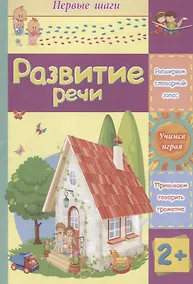 Купить Развитие речи — Фото №1